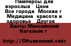 Памперсы для взрослых › Цена ­ 450 - Все города, Москва г. Медицина, красота и здоровье » Другое   . Ханты-Мансийский,Когалым г.